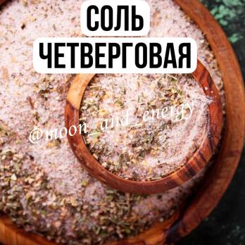 Четверговая соль