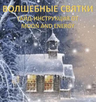 Гайд Волшебные Святки 2026